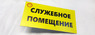 Таблички в королеве